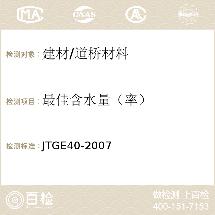 最佳含水量（率） JTG E40-2007 公路土工试验规程(附勘误单)