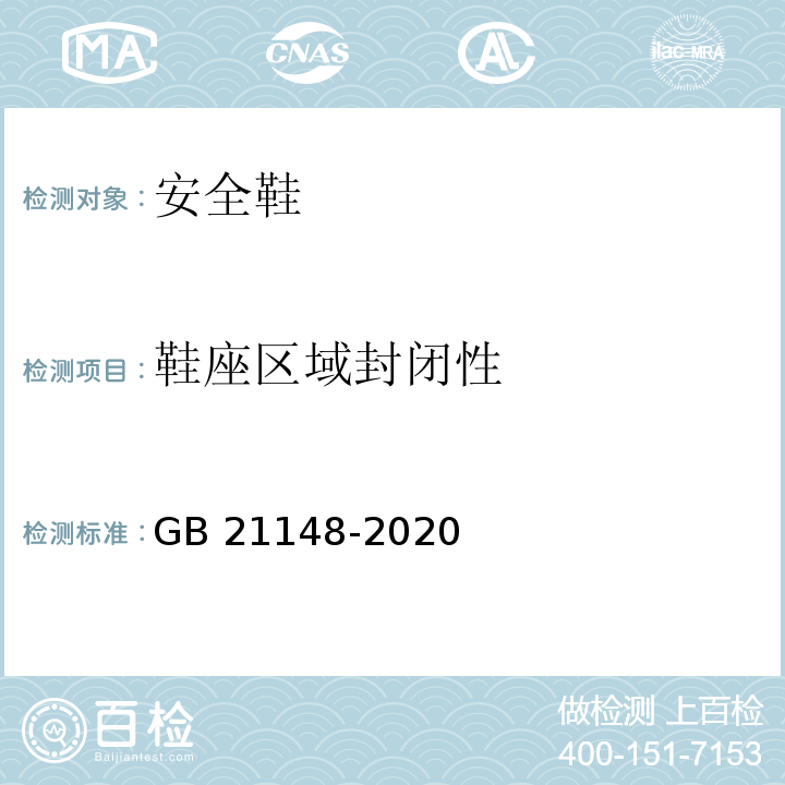 鞋座区域封闭性 足部防护 安全鞋GB 21148-2020