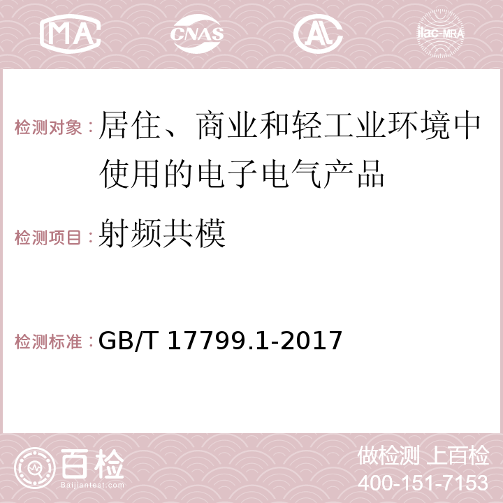 射频共模 电磁兼容 通用标准 居住、商业和轻工业环境中的抗扰度GB/T 17799.1-2017