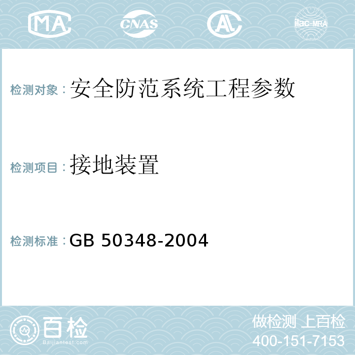 接地装置 安全防范工程技术规范 GB 50348-2004