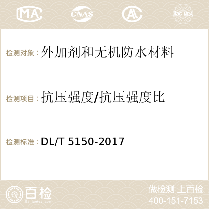 抗压强度/抗压强度比 水工混凝土试验规程DL/T 5150-2017