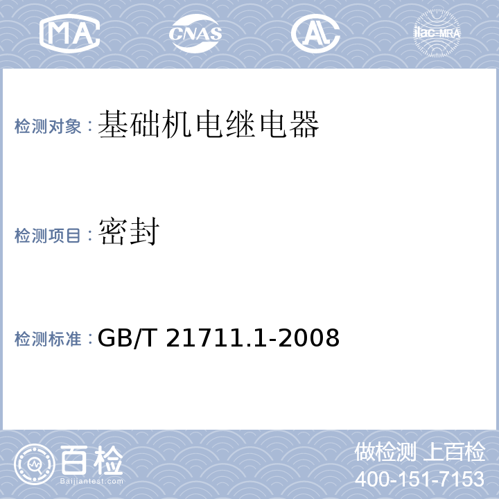 密封 基础机电继电器 第1部分：总则与安全要求GB/T 21711.1-2008