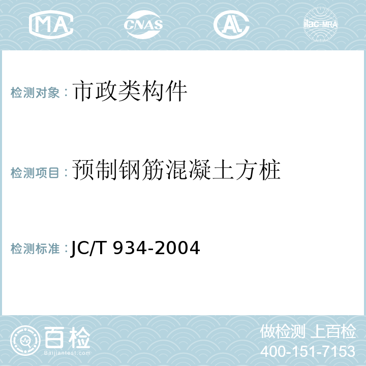 预制钢筋混凝土方桩 JC/T 934-2004 【强改推】预制钢筋混凝土方桩