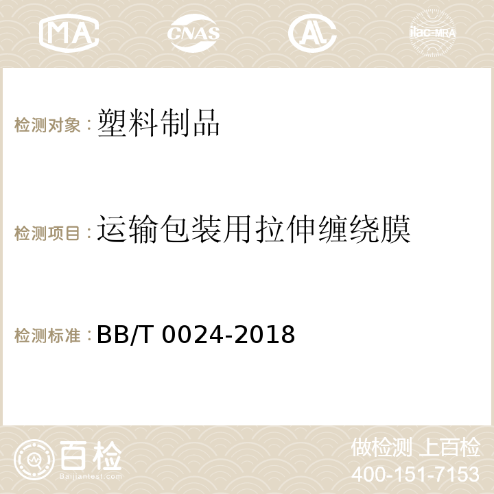 运输包装用拉伸缠绕膜 BB/T 0024-2018 运输包装用拉伸缠绕膜