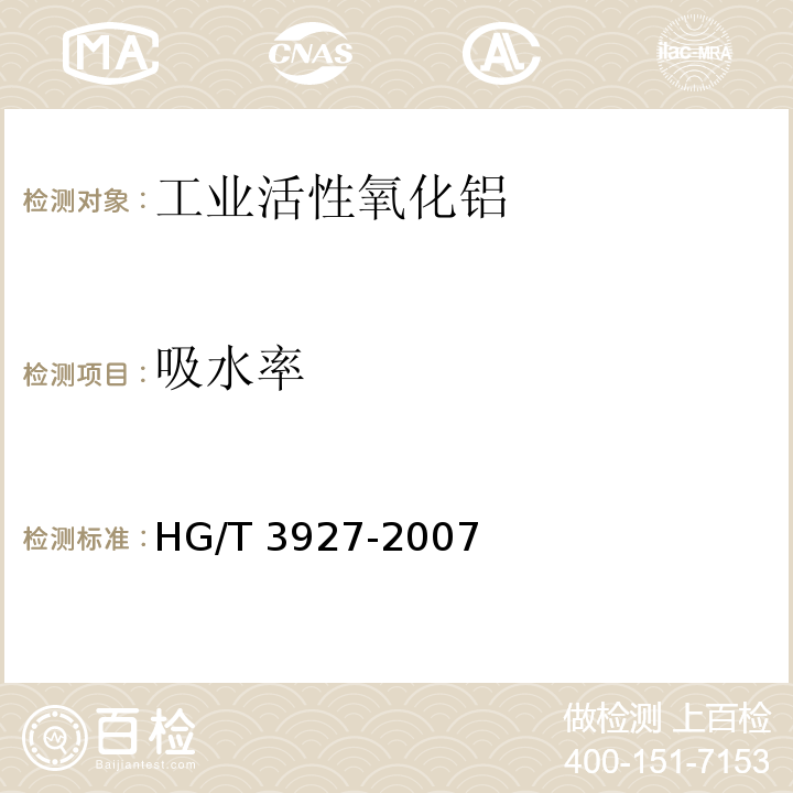 吸水率 工业活性氧化铝HG/T 3927-2007