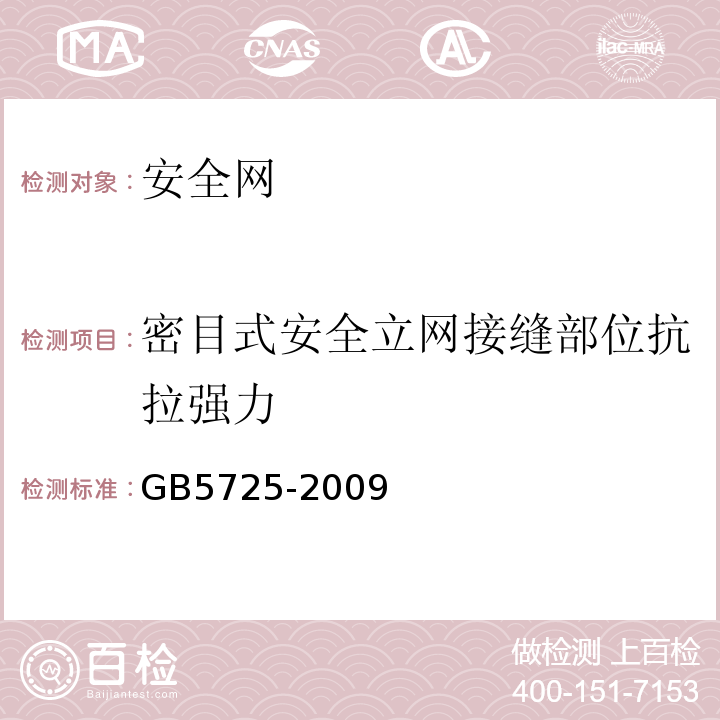 密目式安全立网接缝部位抗拉强力 安全网 GB5725-2009