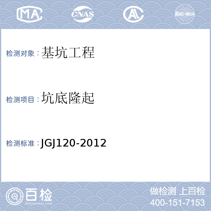 坑底隆起 JGJ 120-2012 建筑基坑支护技术规程(附条文说明)