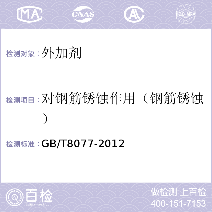 对钢筋锈蚀作用（钢筋锈蚀） 混凝土外加剂匀质性试验方法 GB/T8077-2012