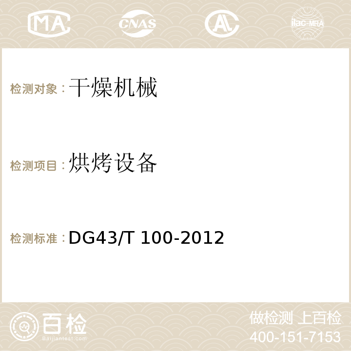 烘烤设备 DG43/T 100-2012 