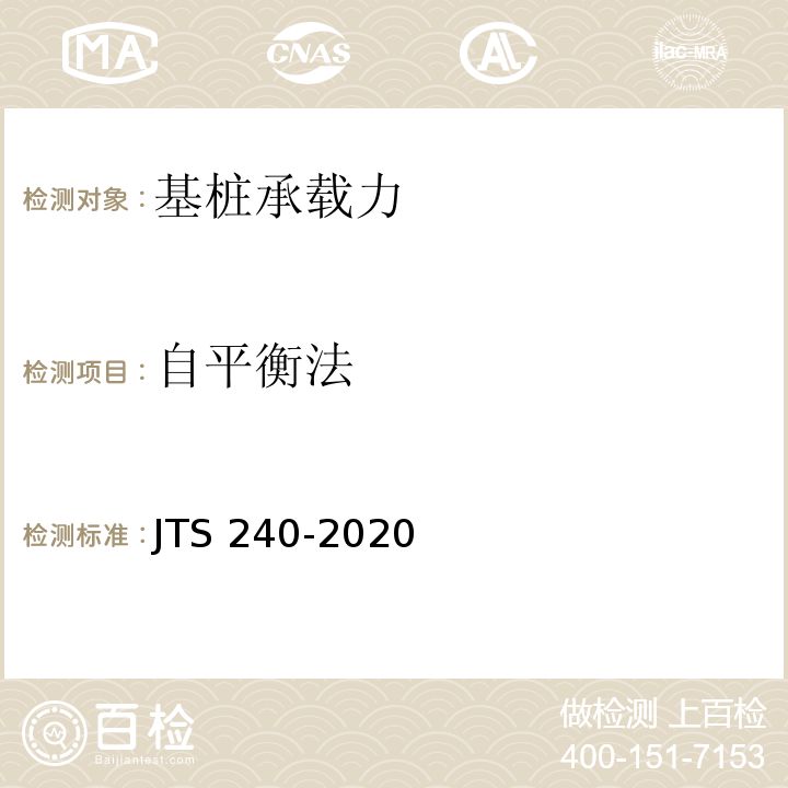 自平衡法 JTS 240-2020 水运工程基桩试验检测技术规范