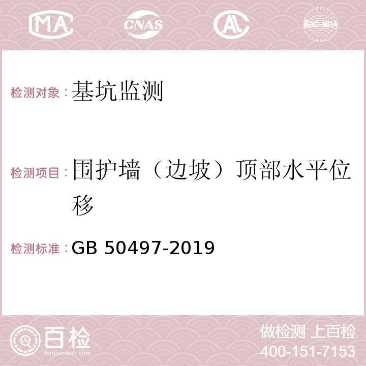 围护墙（边坡）顶部水平位移 建筑基坑工程监测技术规范GB 50497-2019