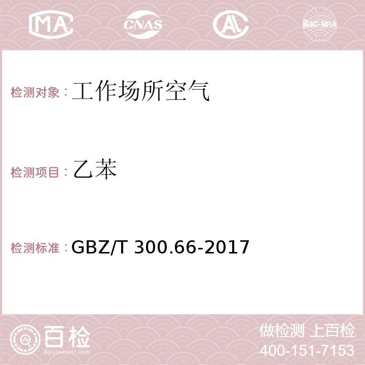 乙苯 工作場(chǎng)所空氣有毒物質(zhì)測(cè)定 第66部分：苯、甲苯、二甲苯和乙苯 GBZ/T 300.66-2017