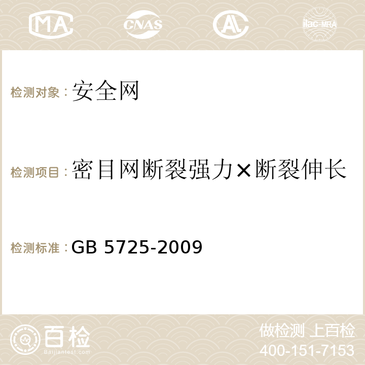 密目网断裂强力×断裂伸长 安全网GB 5725-2009