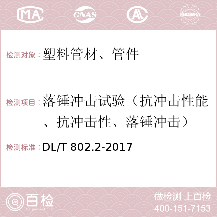 落锤冲击试验（抗冲击性能、抗冲击性、落锤冲击） 电力电缆用导管 第2部分：玻璃纤维增强塑料电缆导管DL/T 802.2-2017