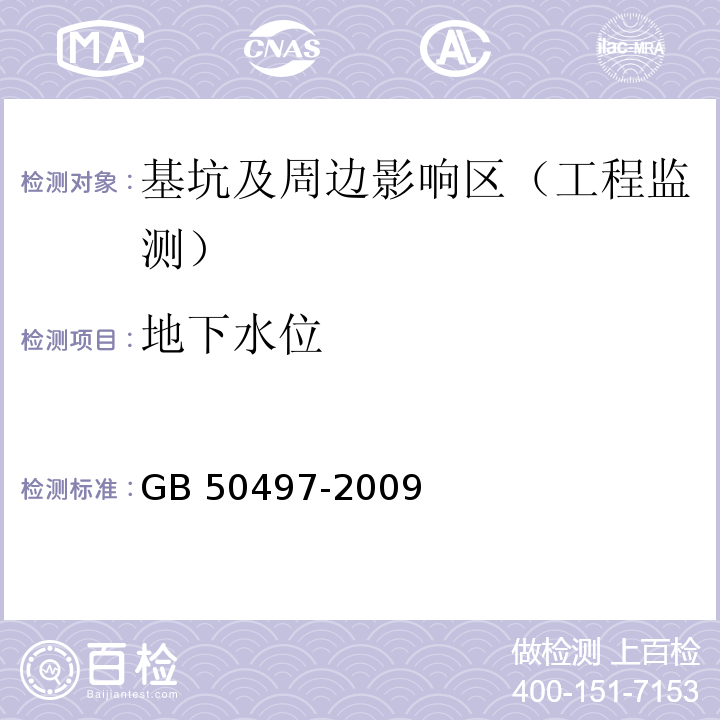 地下水位 建筑基坑工程监测技术规范GB 50497-2009