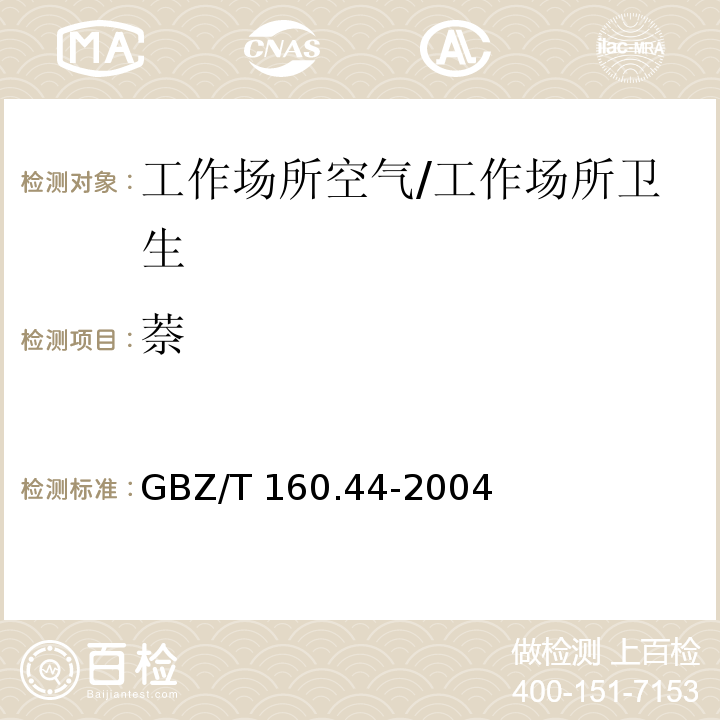 萘 工作场所空气有毒物质测定 多环芳香烃类化合物/GBZ/T 160.44-2004