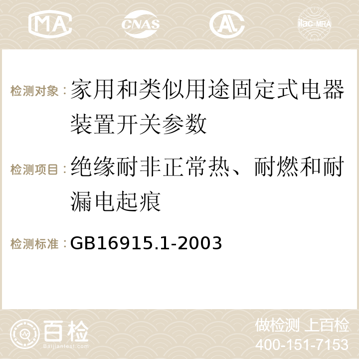 绝缘耐非正常热、耐燃和耐漏电起痕 家用和类似用途固定式电气装置的开关 第1部分：通用要求GB16915.1-2003 （24）