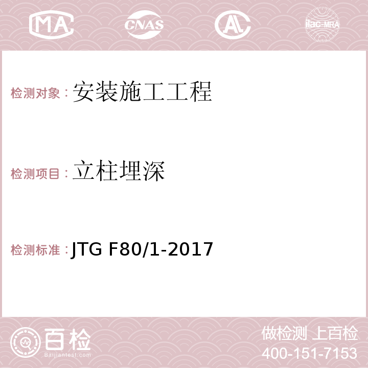 立柱埋深 公路工程质量检验评定标准 第一册 土建工程JTG F80/1-2017/表11.4.2/表11.10.2/表11.6.2