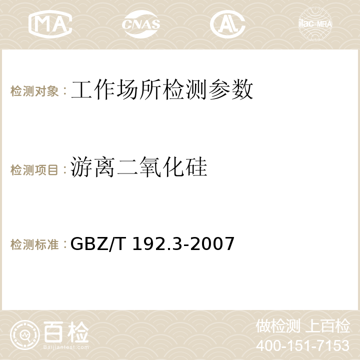 游离二氧化硅 工作场所空气中粉尘浓度测定第4部分：游离二氧化硅含量 GBZ/T 192.3-2007