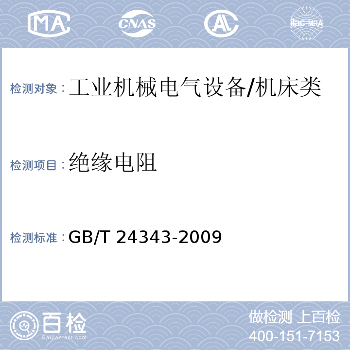 绝缘电阻 工业机械电气设备 绝缘电阻试验规范/GB/T 24343-2009