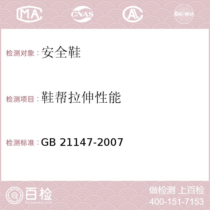 鞋帮拉伸性能 个体防护装备防护鞋GB 21147-2007