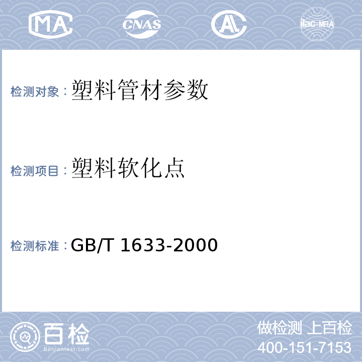 塑料软化点 热塑性塑料维卡软化温度（VST）的测定GB/T 1633-2000