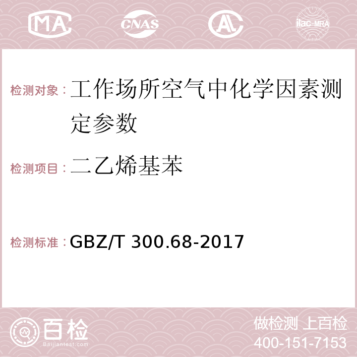 二乙烯基苯 工作场所空气有毒物质测定第68部分: 苯乙烯丶甲基苯乙烯和二乙烯基苯 GBZ/T 300.68-2017