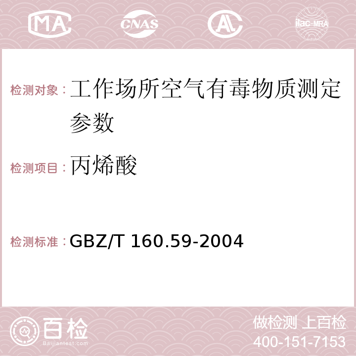 丙烯酸 工作场所空气有毒物质测定　羧酸类化合物 GBZ/T 160.59-2004