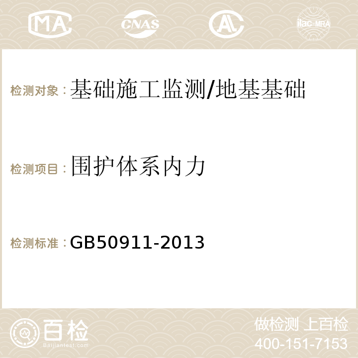 围护体系内力 城市轨道交通工程监测技术规范 /GB50911-2013