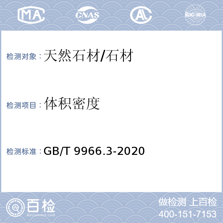 体积密度 天然石材试验方法 第3部分：吸水率、体积密度、真密度、真气孔率试验 /GB/T 9966.3-2020