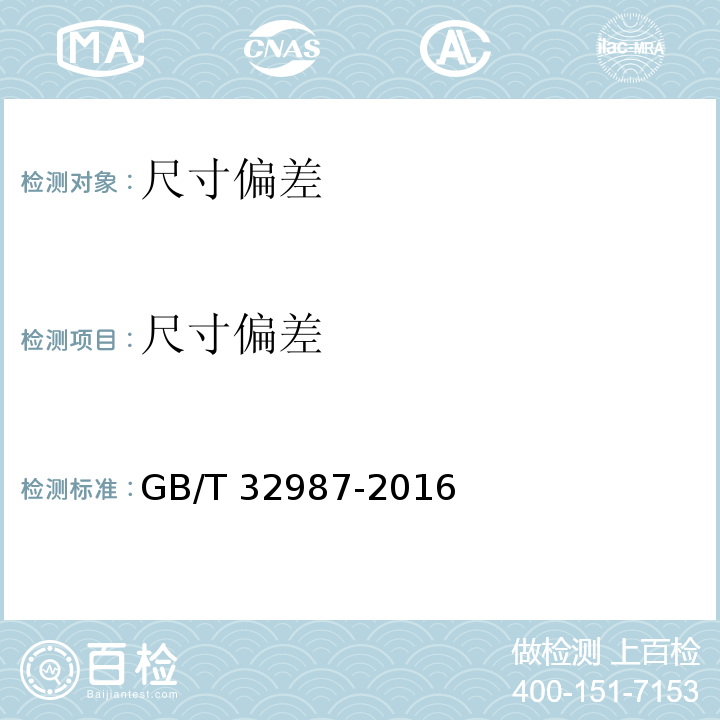 尺寸偏差 混凝土路面砖性能试验方法 GB/T 32987-2016