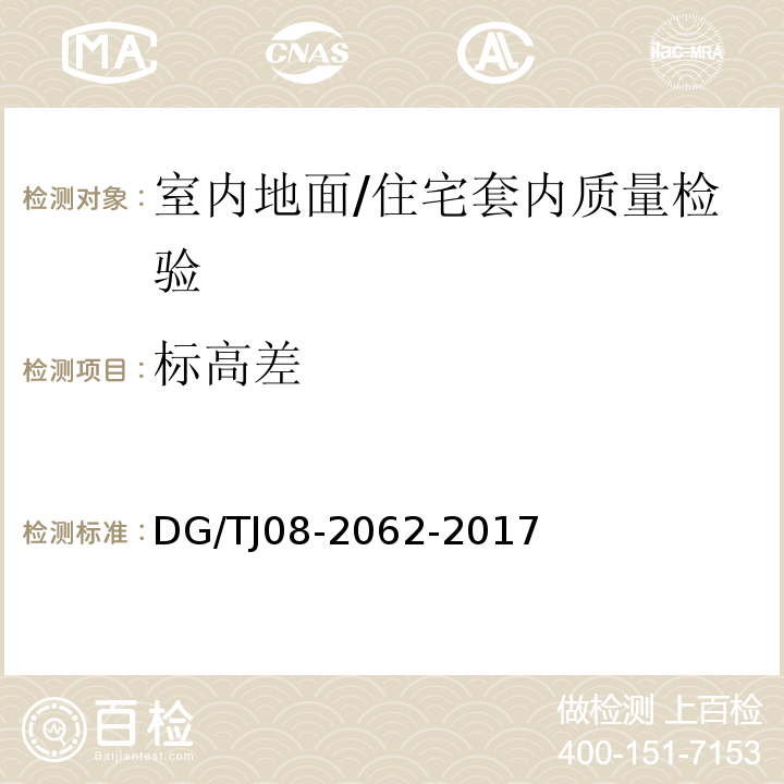 标高差 住宅工程套内质量验收规范 （5.1.1）/DG/TJ08-2062-2017