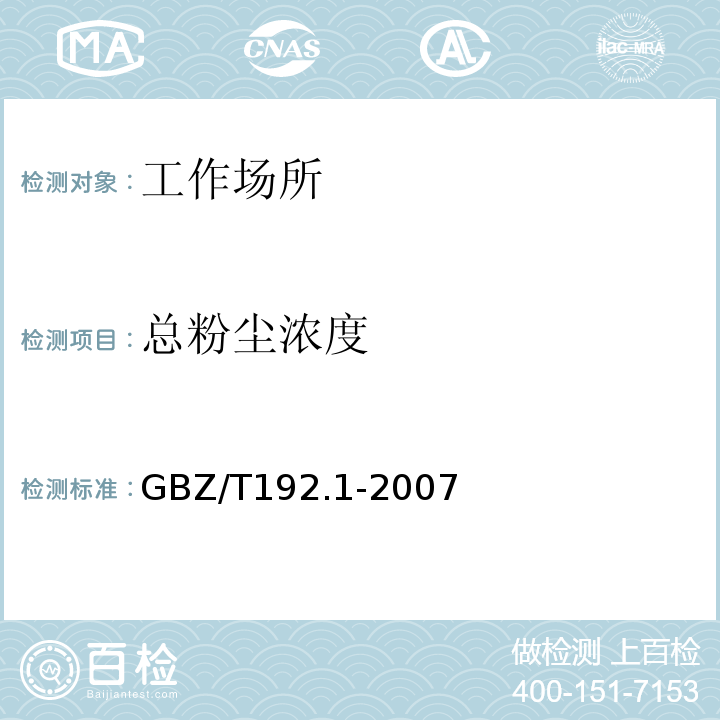 总粉尘浓度 工作场所空所中粉尘测定方法GBZ/T192.1-2007