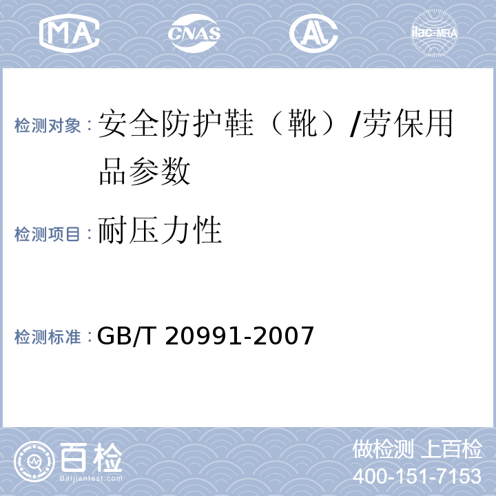 耐压力性 个体防护装备 鞋的测试方法/GB/T 20991-2007