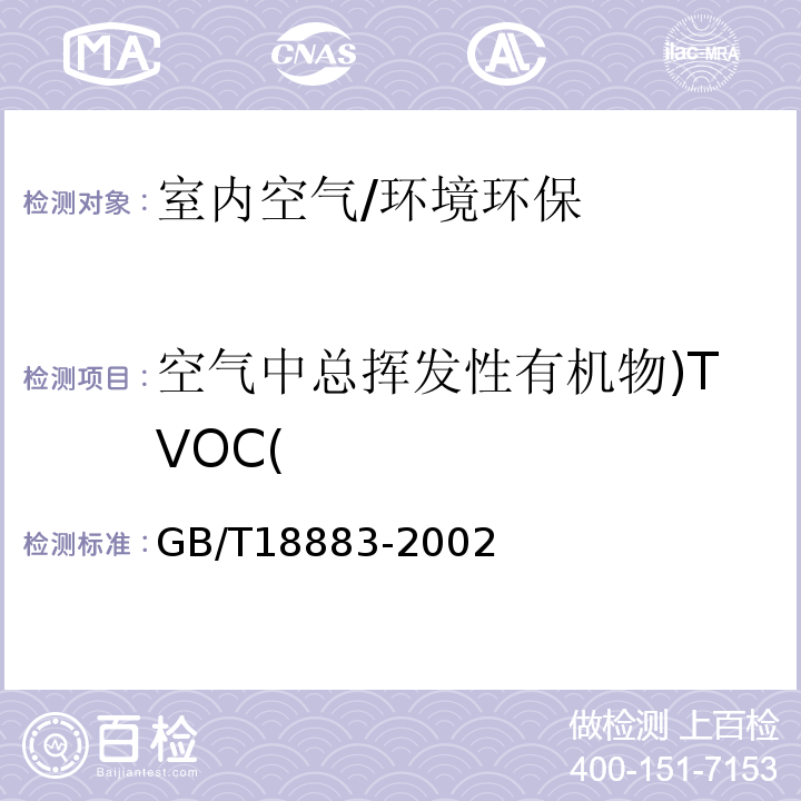 空气中总挥发性有机物)TVOC( 室内空气质量标准附录C/GB/T18883-2002