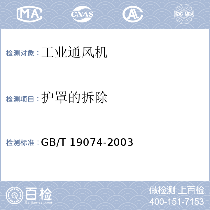 护罩的拆除 GB/T 19074-2003 工业通风机 通风机的机械安全装置 护罩