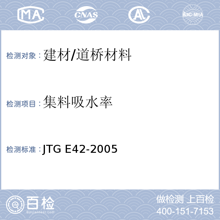 集料吸水率 公路工程集料试验规程