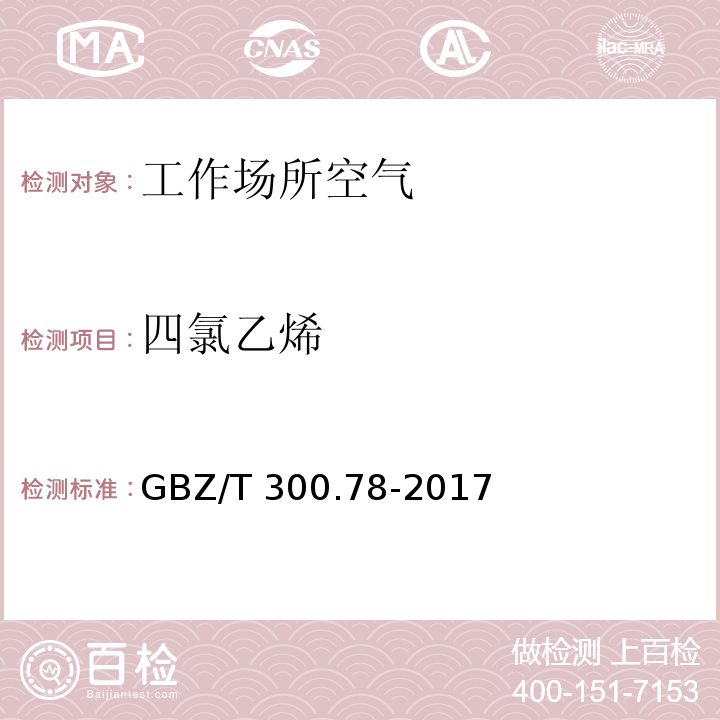 四氯乙烯 工作场所空气有毒物质测定 第78部分：氯乙烯、二氯乙烯、三氯乙烯和四氯乙烯 GBZ/T 300.78-2017