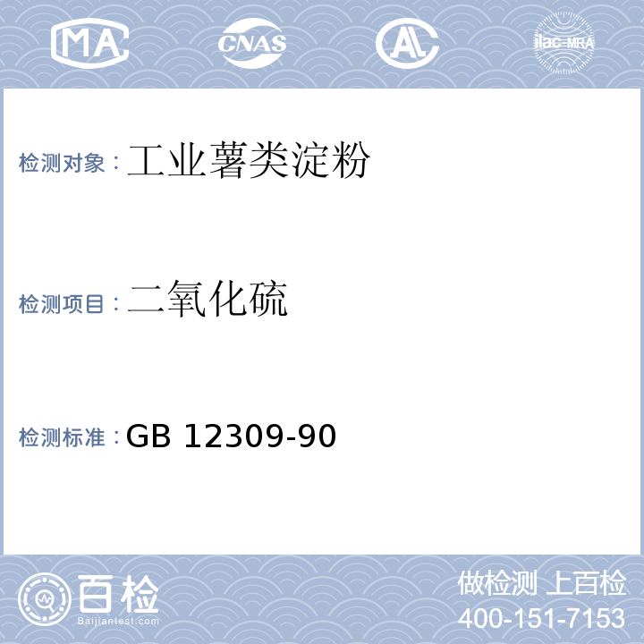 二氧化硫 GB 12309-90  工业玉米淀粉        中4.3.8.条执行