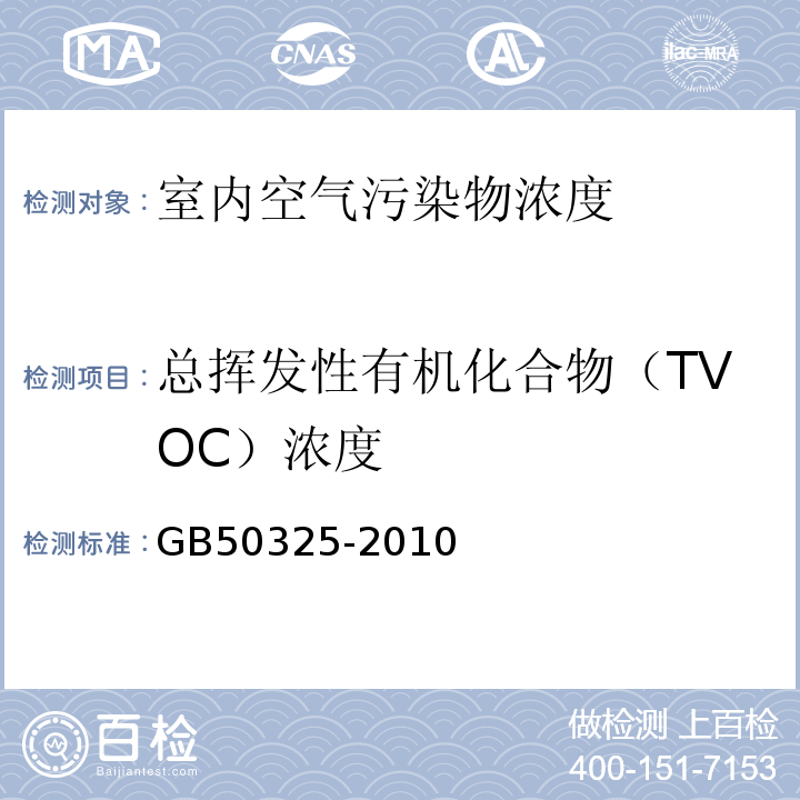 总挥发性有机化合物（TVOC）浓度 民用建筑工程室内环境污染控制规范GB50325-2010(2013版)