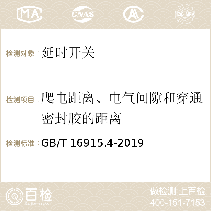 爬电距离、电气间隙和穿通密封胶的距离 家用和类似用途固定式电气装置的开关 第2-3部分：延时开关(TDS)的特殊要求GB/T 16915.4-2019