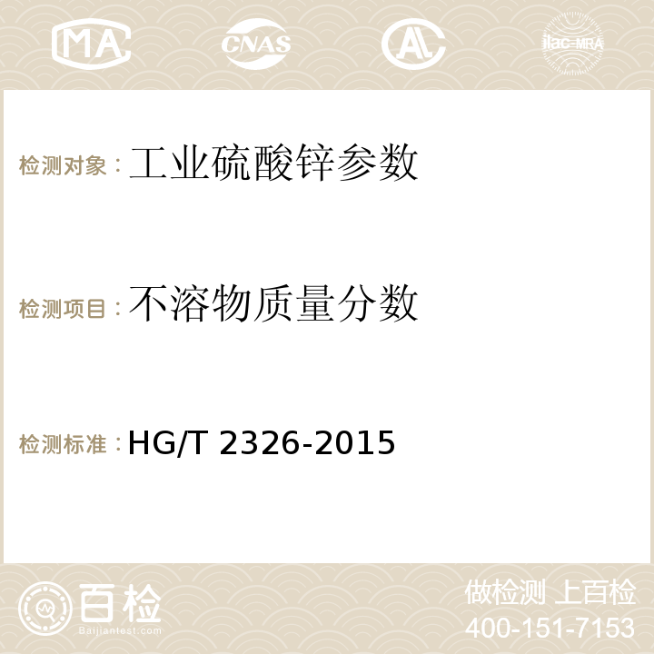 不溶物质量分数 工业硫酸锌 HG/T 2326-2015中6.4