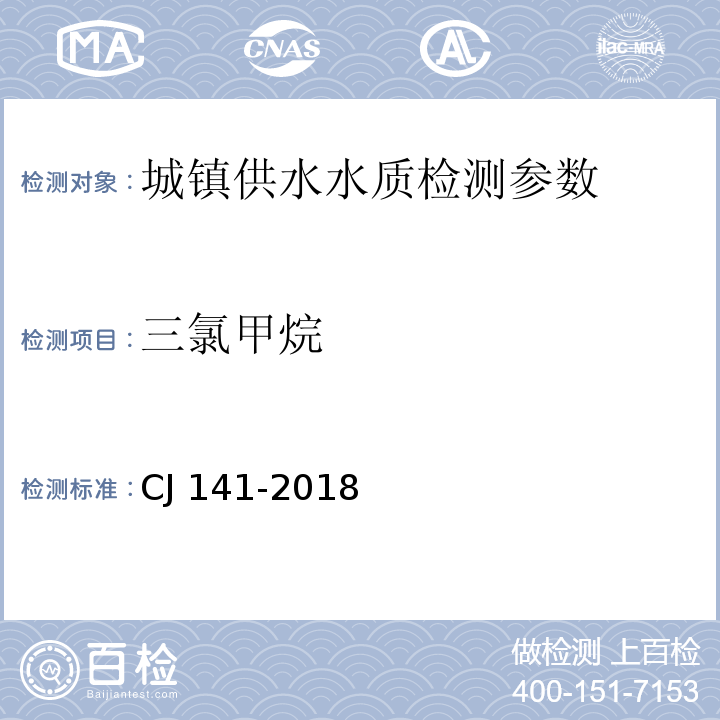 三氯甲烷 CJ 141-2018 城镇供水水质标准检验方法 （ ）9.3吹扫捕集/气相色谱-质谱法