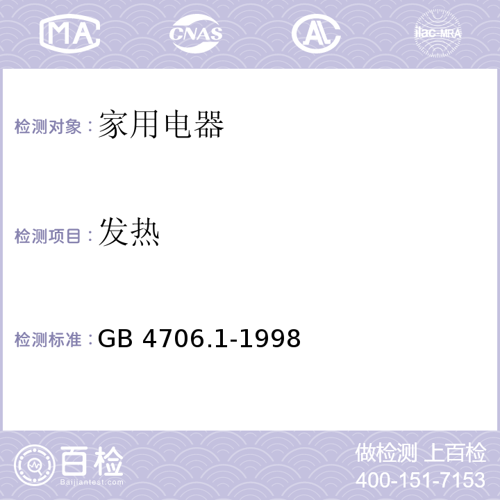 发热 家用和类似用途电器的安全 第一部分： 通用要求GB 4706.1-1998