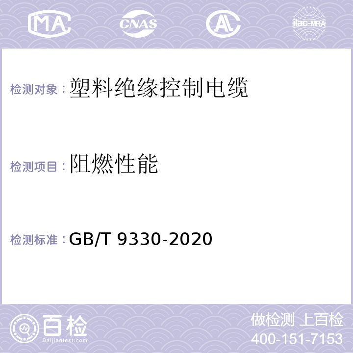 阻燃性能 塑料绝缘控制电缆 GB/T 9330-2020