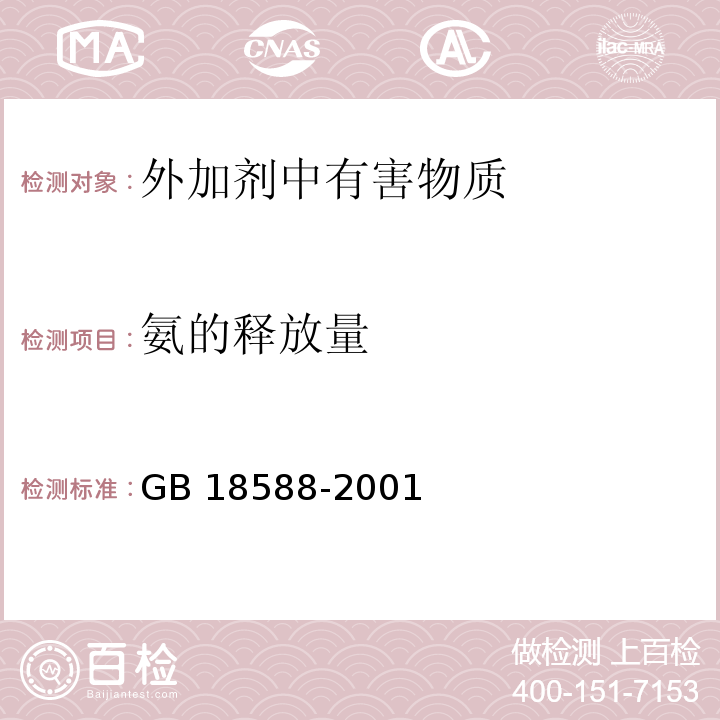 氨的释放量 混凝土外加剂中释放氨的限量GB 18588-2001/附录A