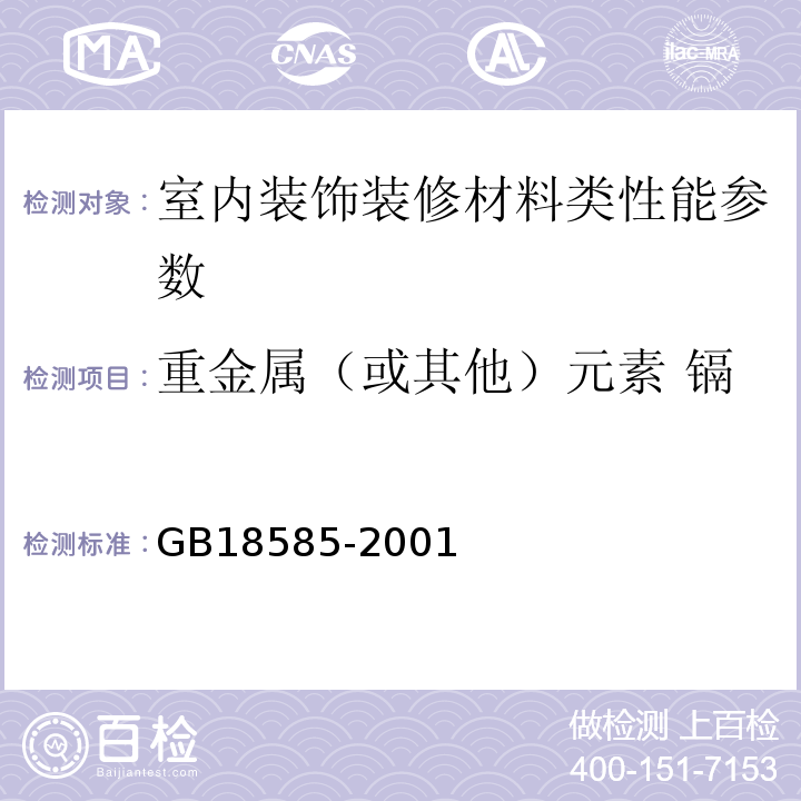 重金属（或其他）元素 镉 室内装饰装修材料 壁纸中有害物质限量GB18585-2001