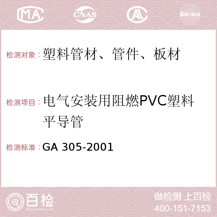 电气安装用阻燃PVC塑料平导管 GA 305-2001 电气安装用阻燃PVC塑料平导管通用技术条件
