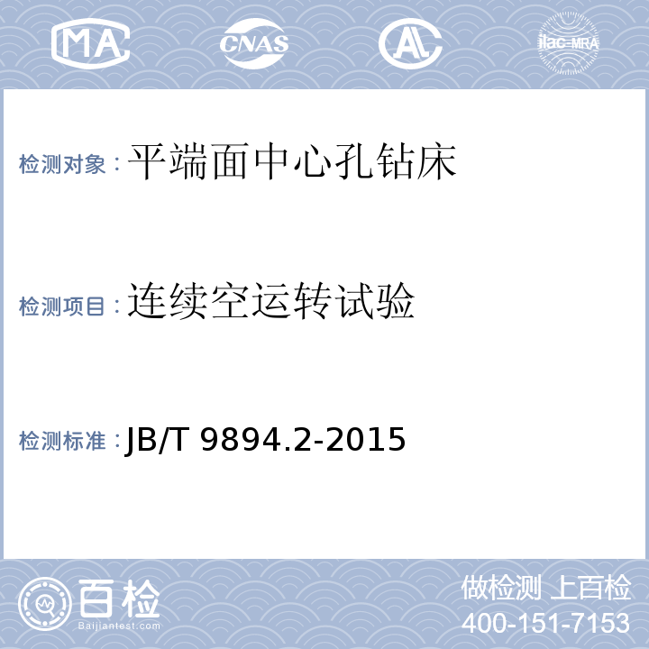 连续空运转试验 JB/T 9894.2-2015 平端面钻中心孔机床  第2部分：技术条件