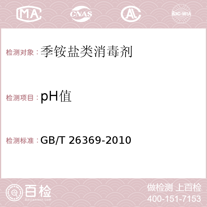 pH值 季铵盐类消毒剂卫生标准GB/T 26369-2010